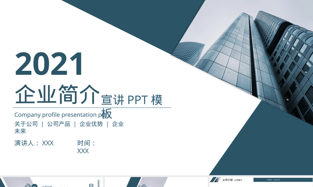 企业简介PPT模板大气简洁版.pptx