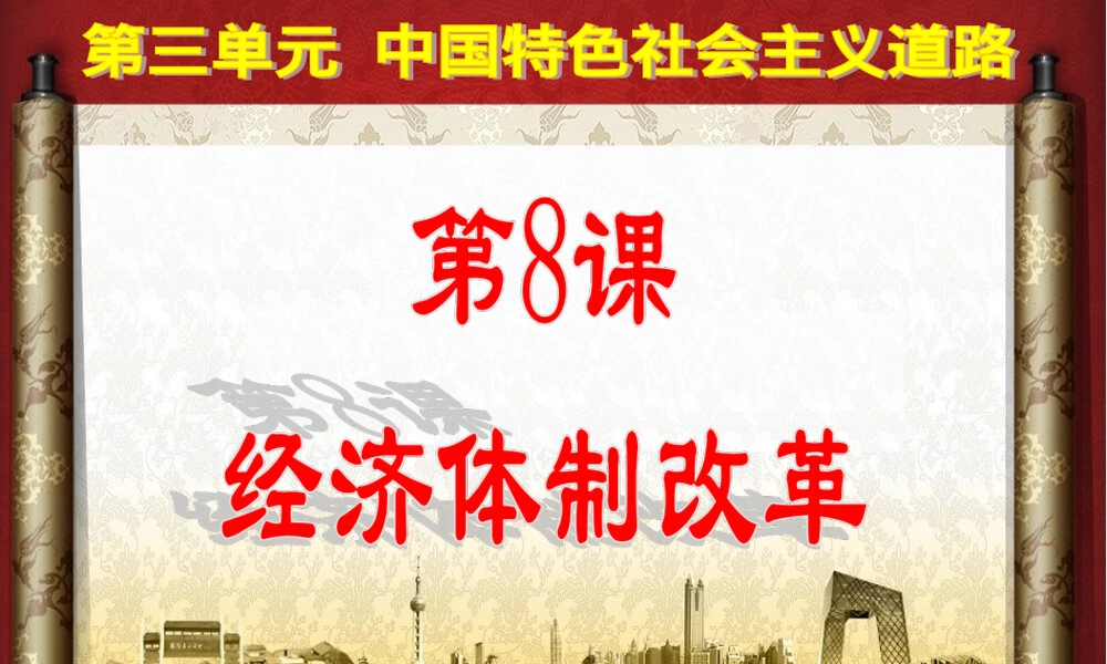 经济体制改革教学PPT课件.ppt