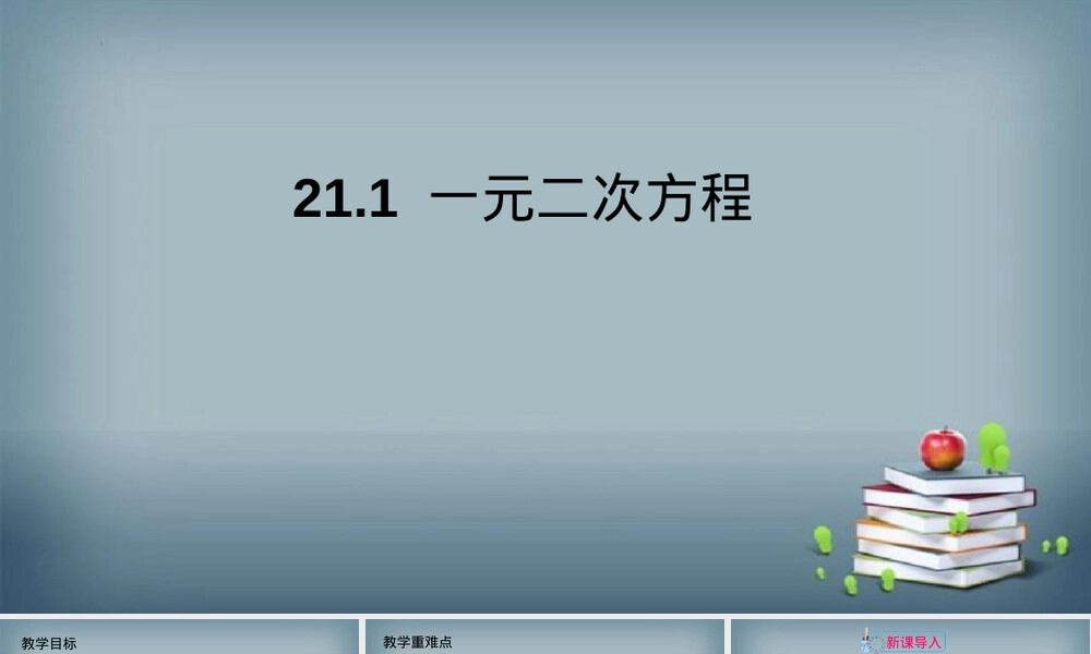 人教版九年级数学一元二次方程教学PPT课件.pptx