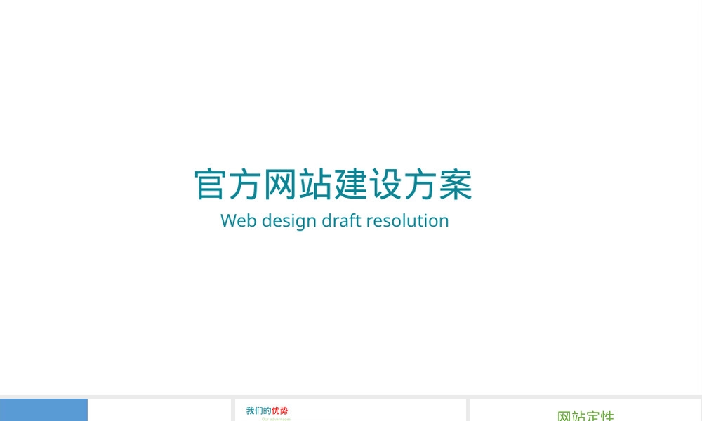 科技公司官网建设方案PPT课件.pptx