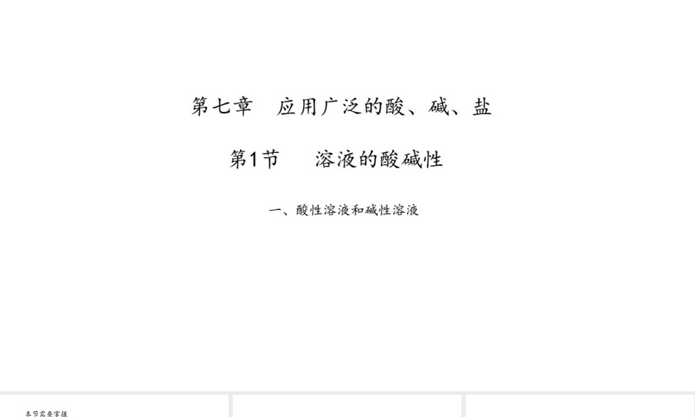课题1常见的酸和碱教学PPT课件.pptx
