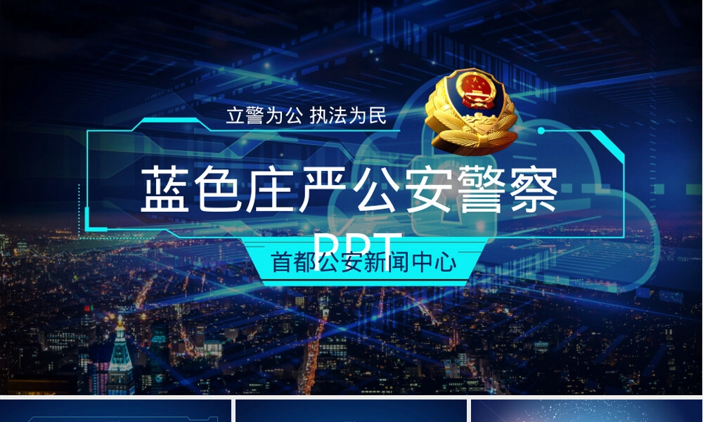 公安警察科技执法PPT课件.pptx