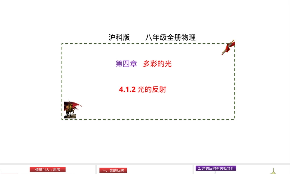 光的反射第二课时教学PPT课件.pptx