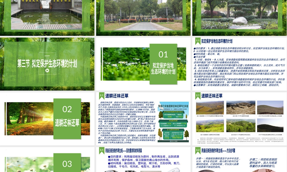 拟定保护生态环境的计划PPT课件人教版.pptx