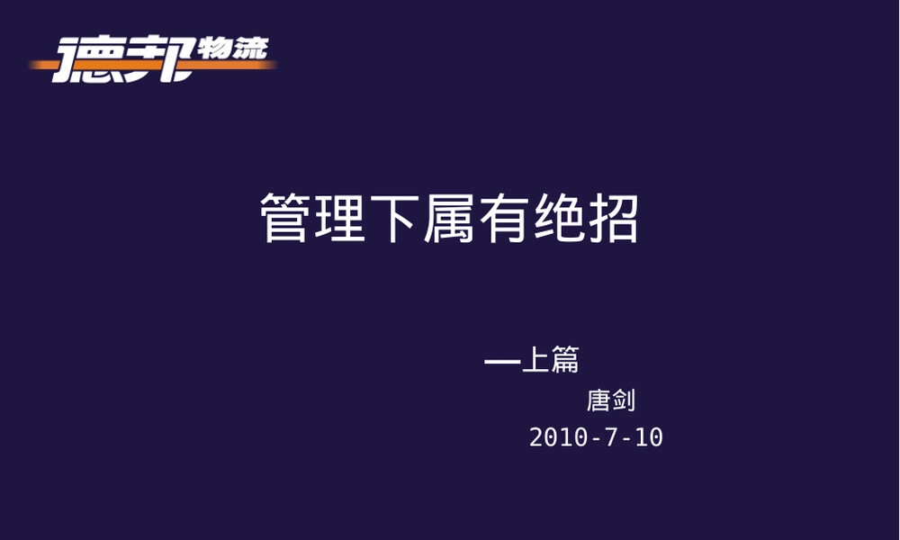 管理下属实用技巧教学PPT课件.ppt