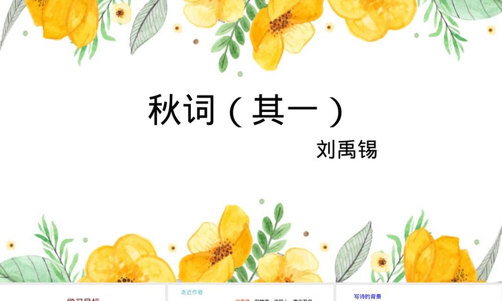 秋词其一七年级上册语文PPT课件.pptx