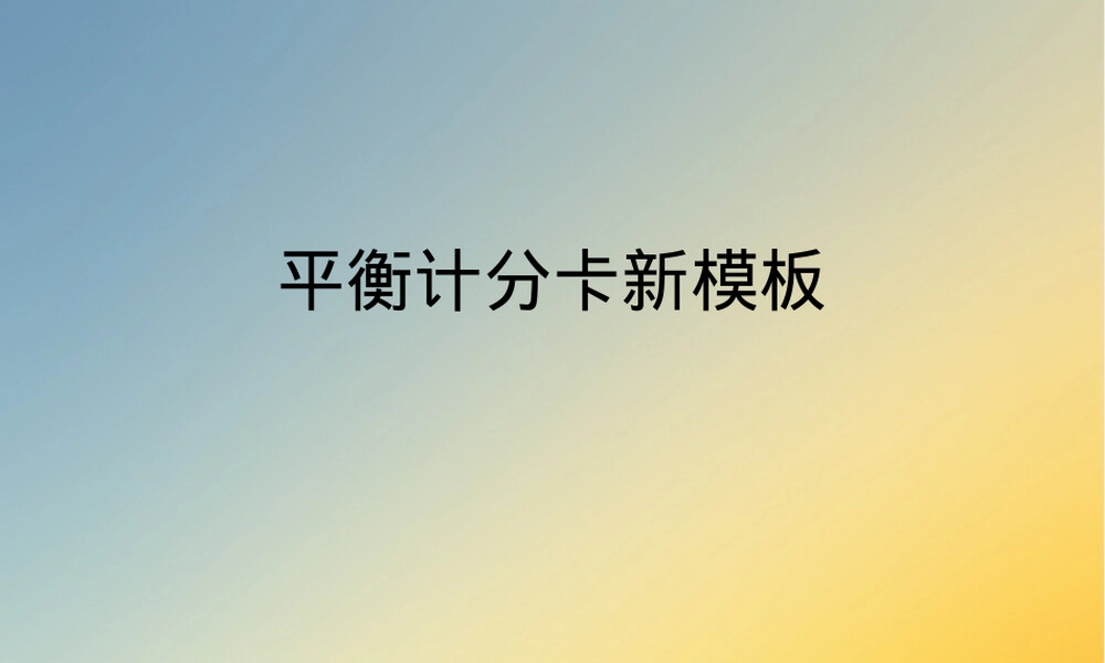 平衡计分卡企业绩效管理PPT课件.ppt