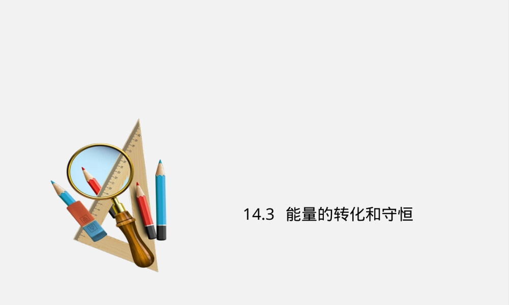能量的转化和守恒教学PPT课件.ppt