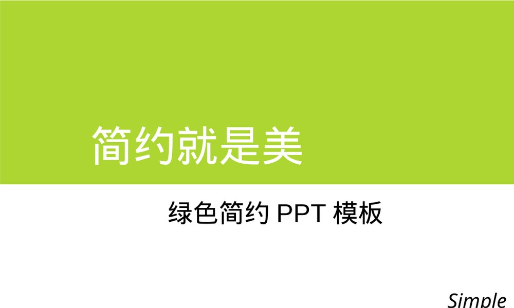 绿色简约风PPT模板下载.ppt