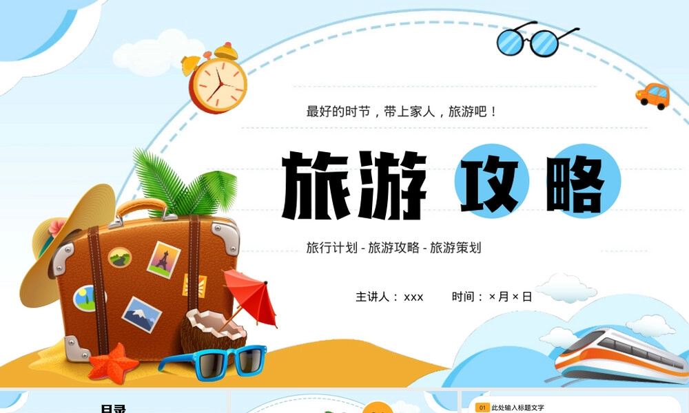 旅游攻略PPT课件通用模板.pptx
