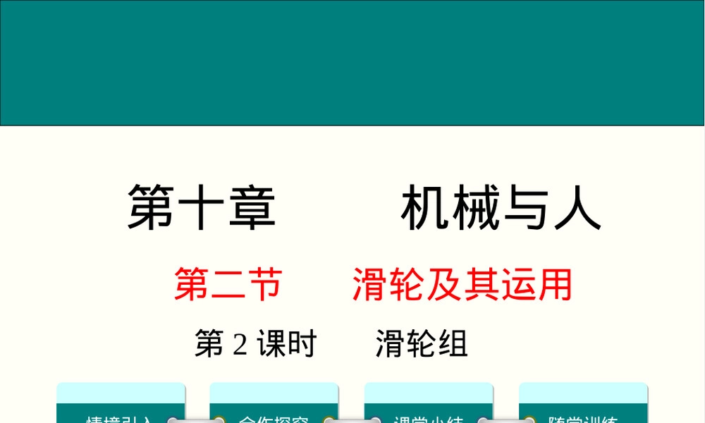 沪科版八年级物理滑轮及其运用教学PPT课件.ppt