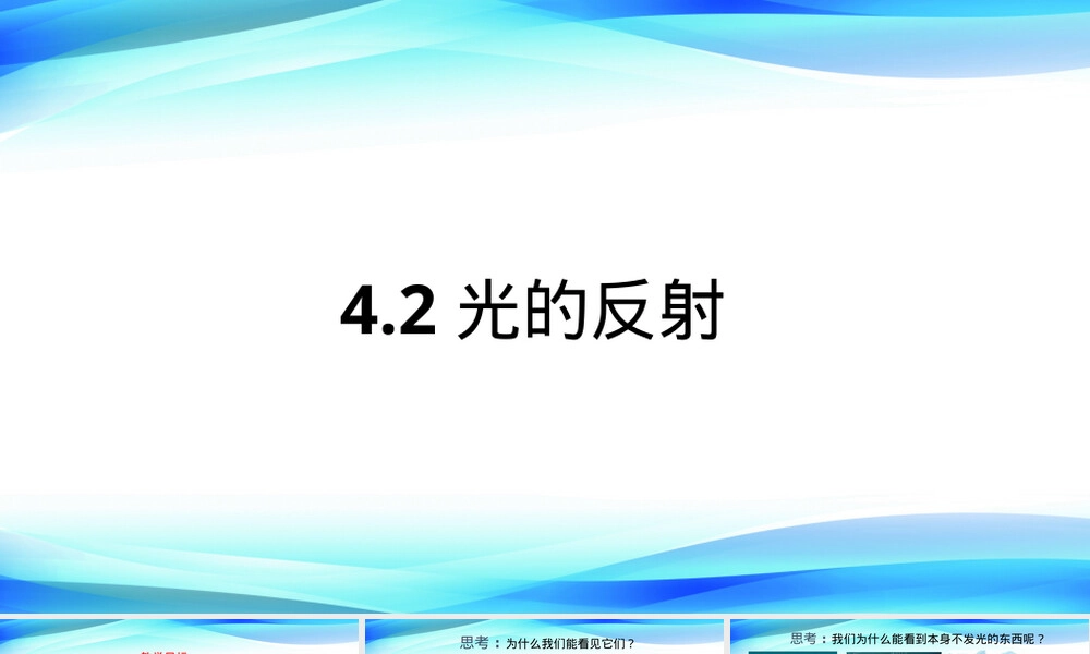 人教版八年级物理上册第四章光现象PPT课件.pptx