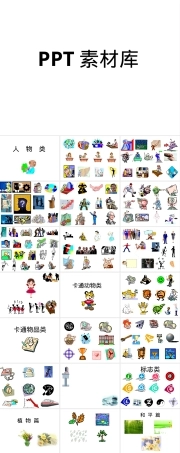 卡通图片素材PPT课件.ppt
