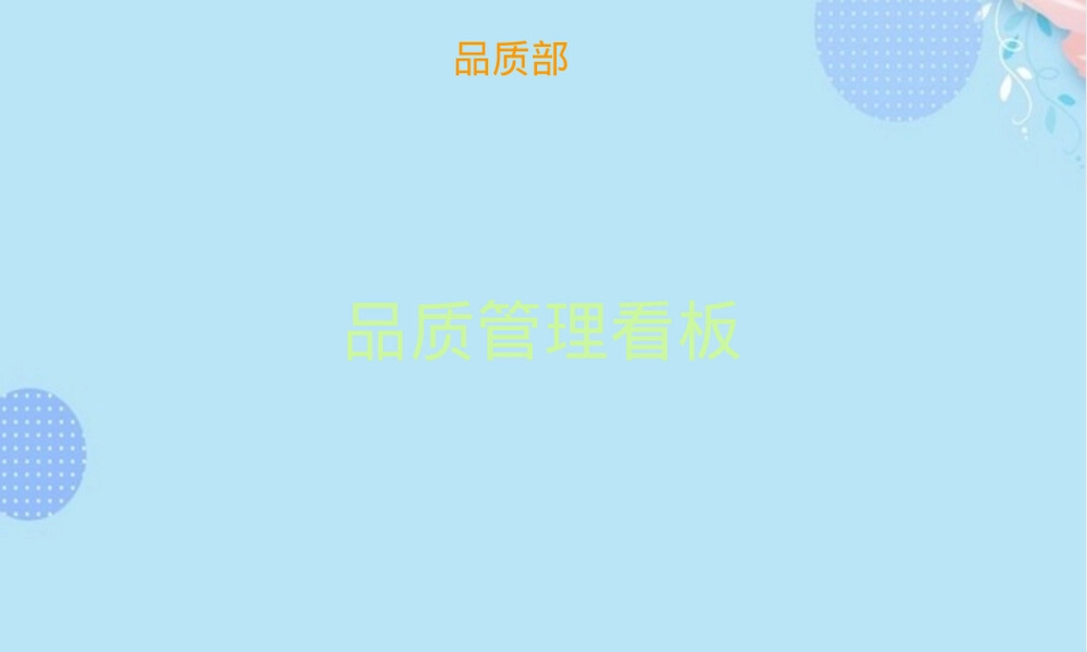 品质管理看板教学PPT课件.pptx