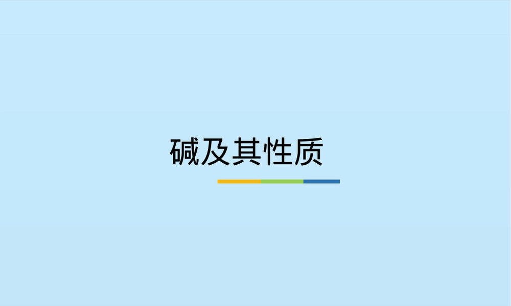 鲁教版九年级化学碱及其性质教学PPT课件.pptx