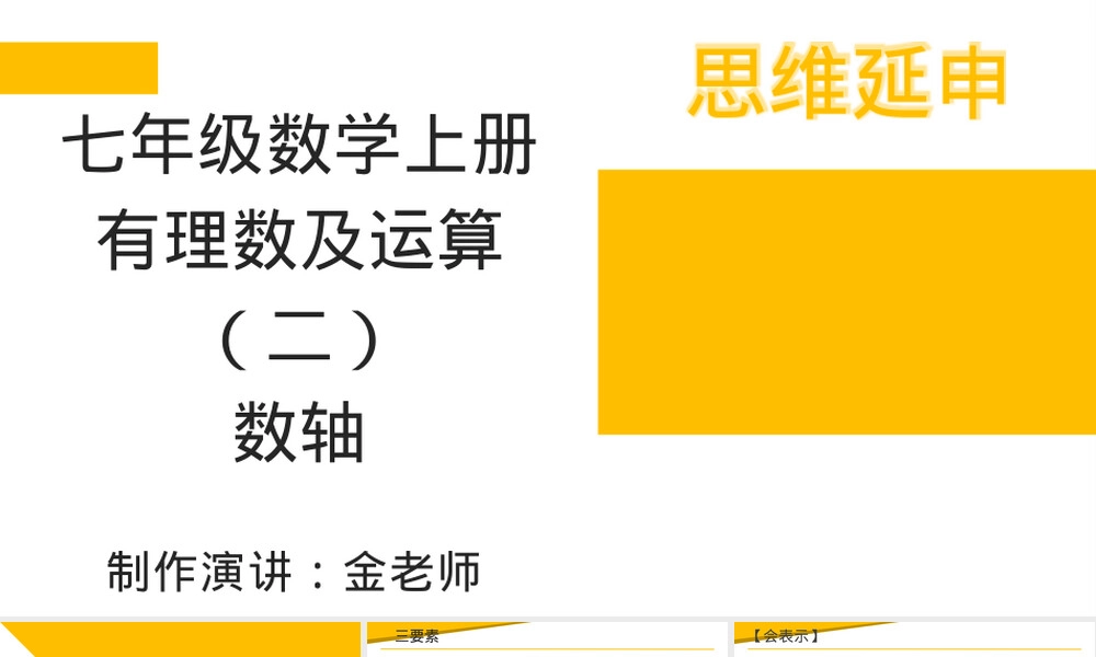 七年级数学有理数及其运算数轴PPT课件北师大版.pptx