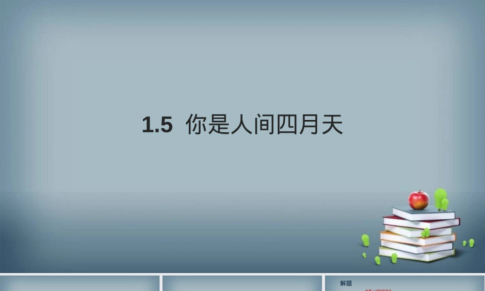 你是人间四月天九年级语文PPT课件.ppt