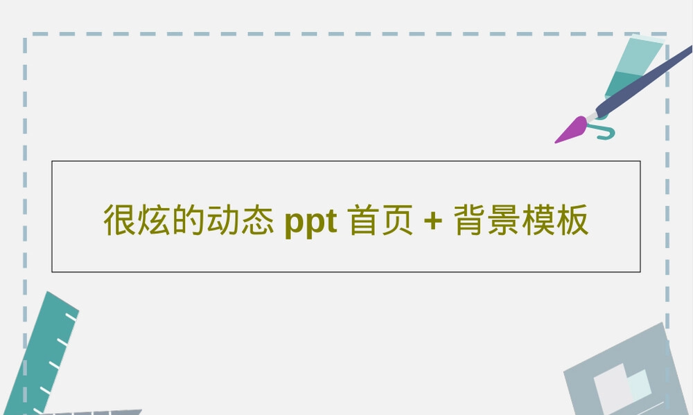 很炫的动态PPT首页背景模板.ppt