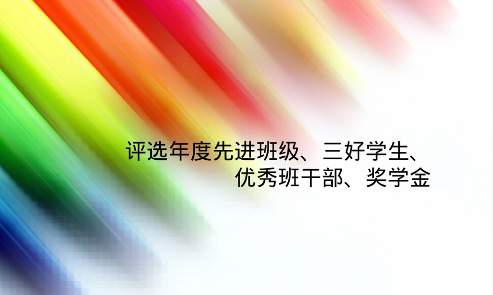 评选先进班集体三好学生优秀班干部奖学金PPT课件.ppt