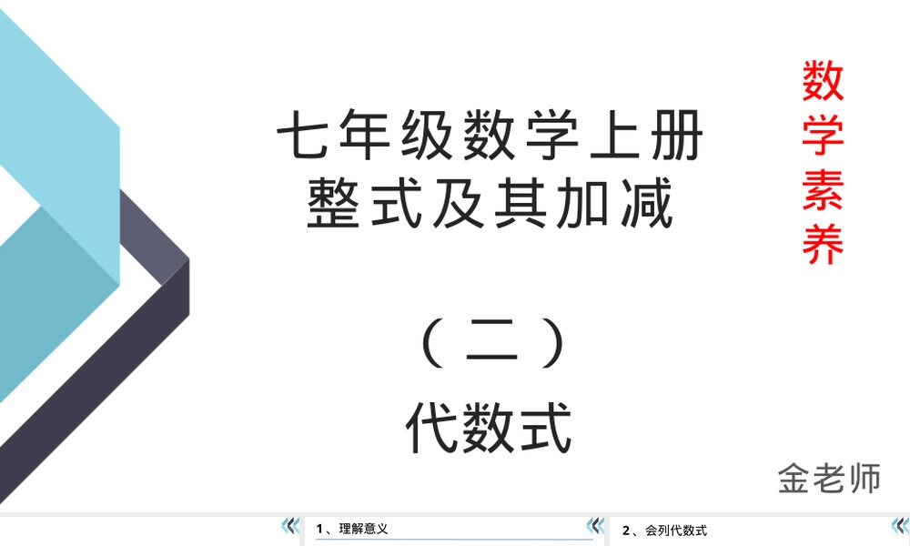 七年级上册整式及其加减代数式教学PPT课件北师大版.pptx