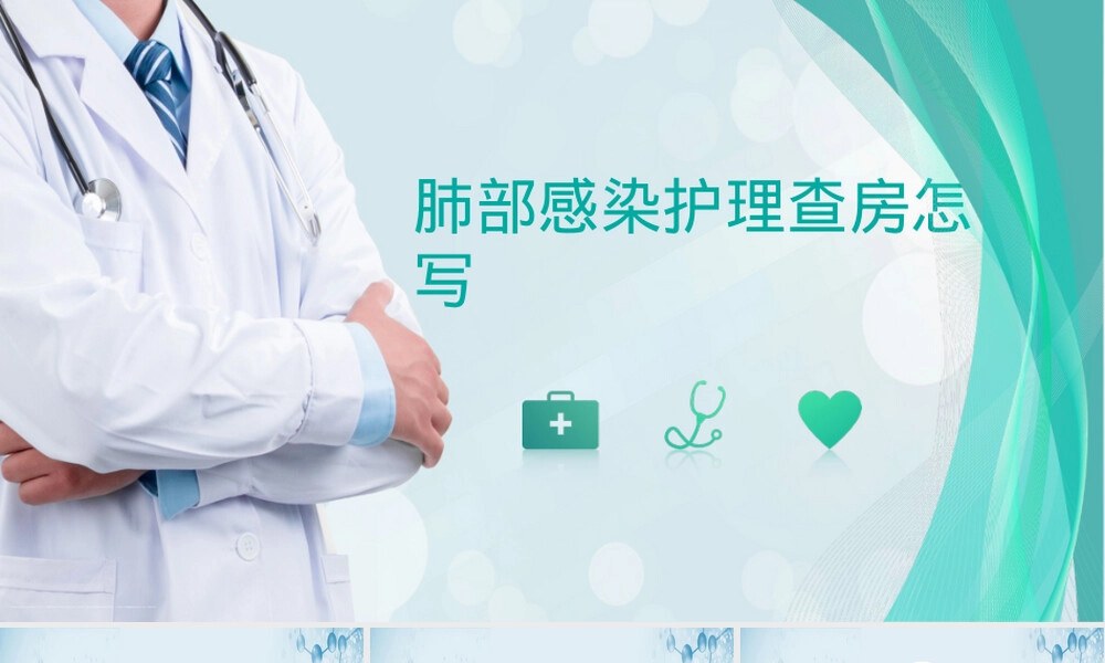 肺部感染护理查房PPT课件.pptx