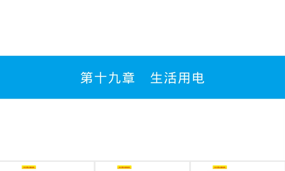 人教版九年级物理生活用电小节练习PPT课件.pptx