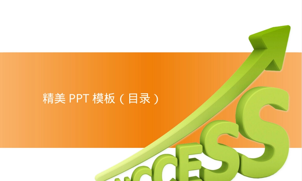 目录模板PPT课件通用版 副本1.ppt