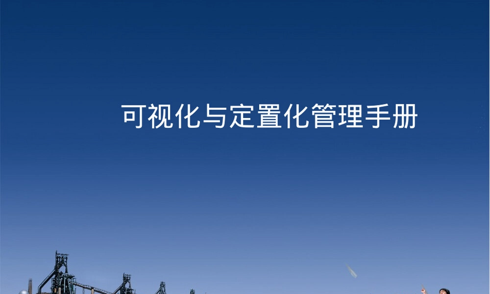 可视化与定置化管理PPT课件.ppt