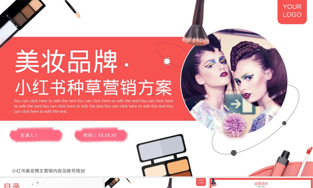 简洁小红书美妆品牌种草营销PPT模板.pptx