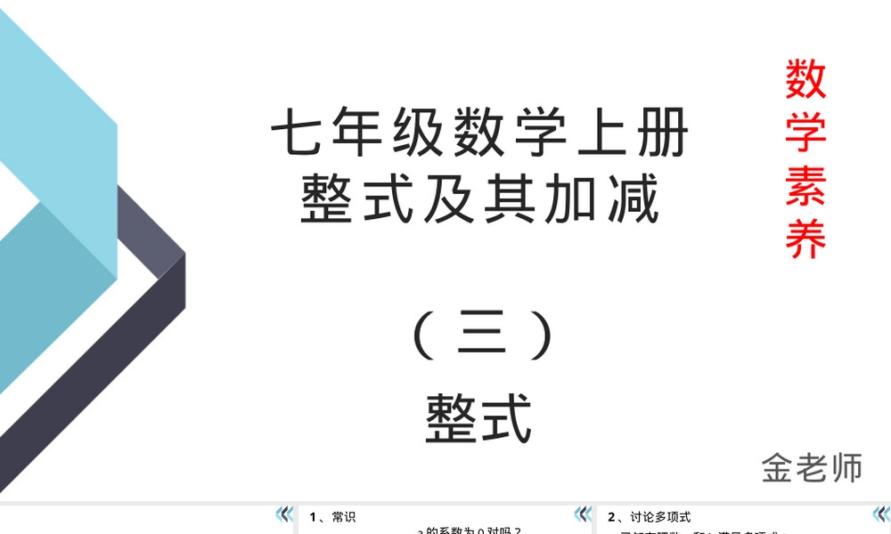 七年级数学上册整式及其加减教学PPT课件北师大版.pptx