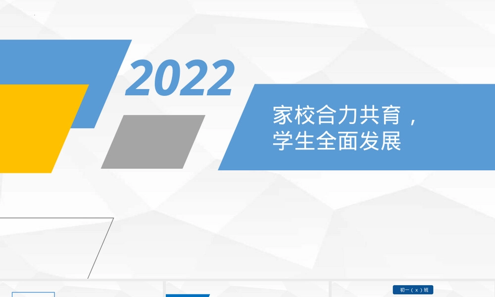 家校共育学生全面发展家长会PPT课件.pptx