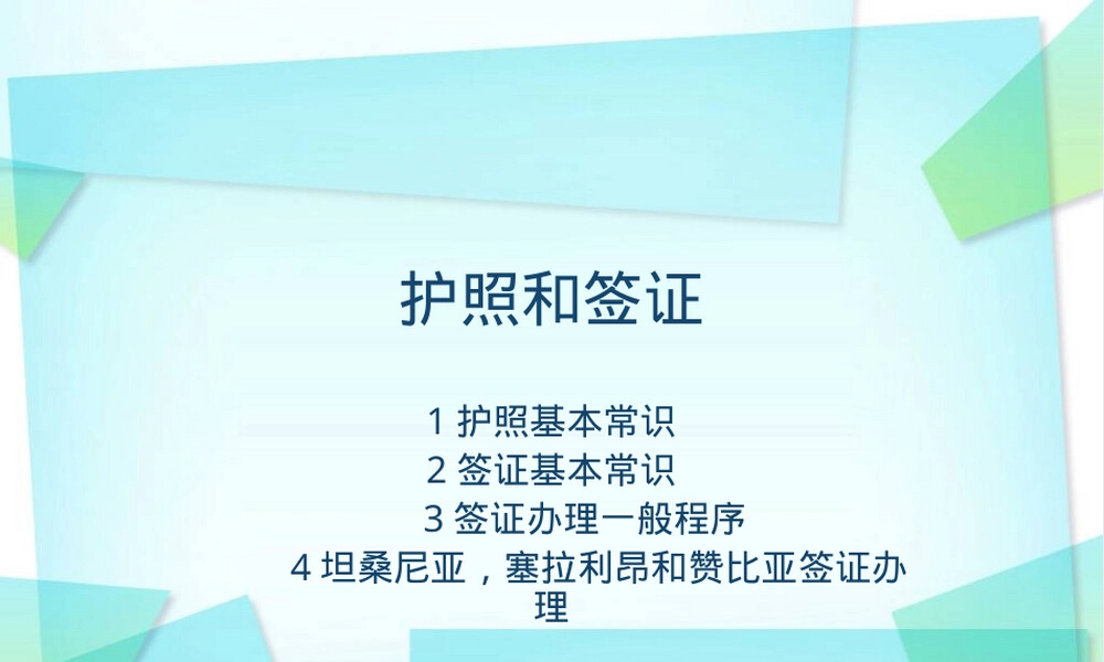 护照签证基本常识及其办理PPT课件.ppt