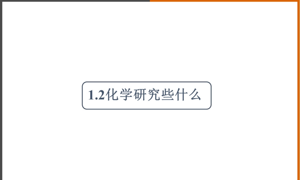 沪教版九年级化学上册化学研究些什么教学PPT课件.ppt