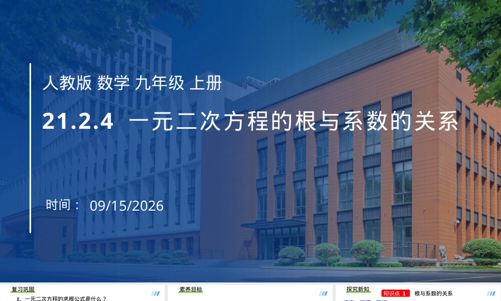 人教版九年级上册数学一元二次方程根与系数关系PPT课件.pptx