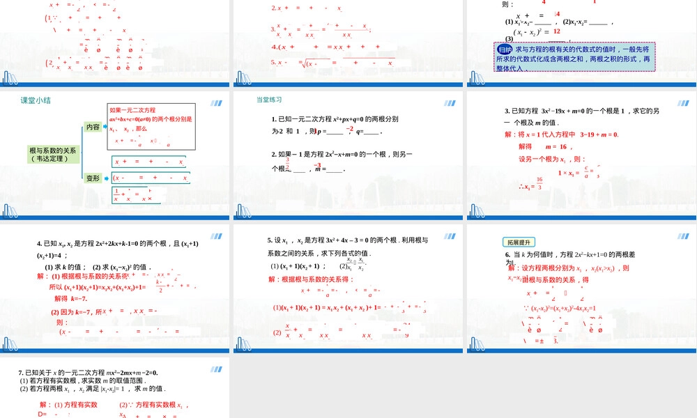 人教版九年级上册数学一元二次方程根与系数关系PPT课件.pptx