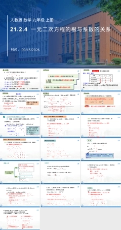 人教版九年级上册数学一元二次方程根与系数关系PPT课件.pptx