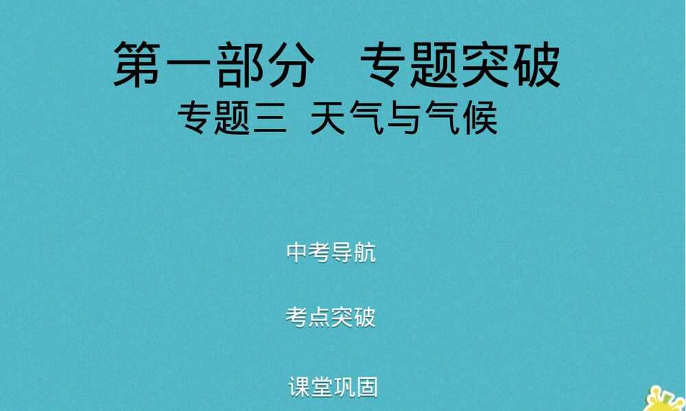 人教版地理中考复习天气与气候专题PPT课件.ppt