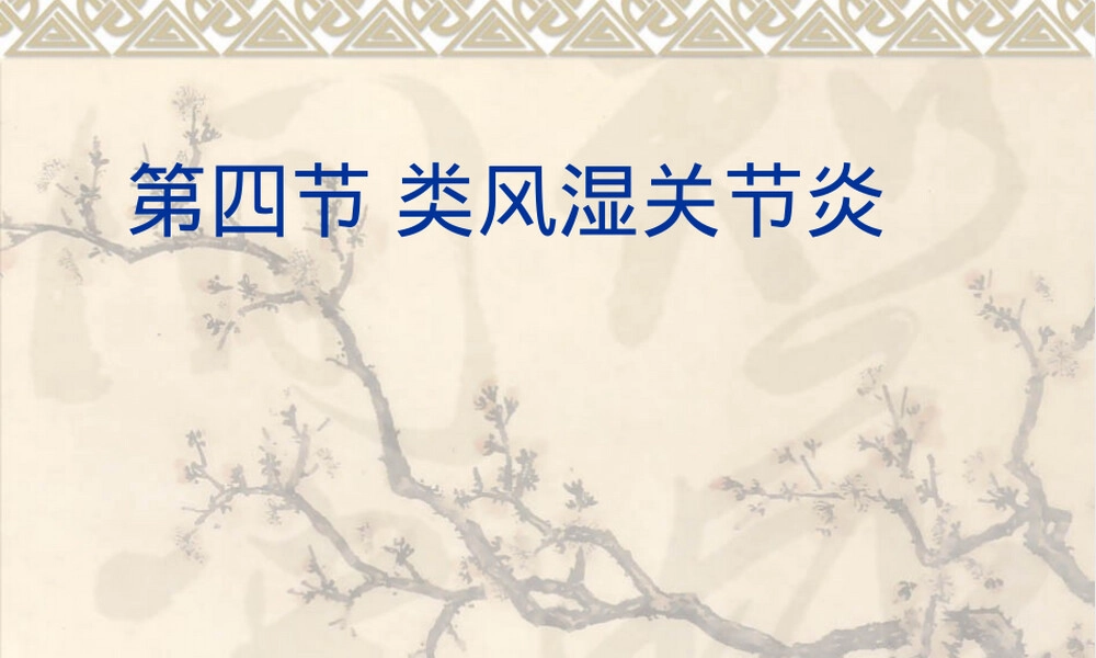 类风湿关节炎诊疗PPT课件.ppt