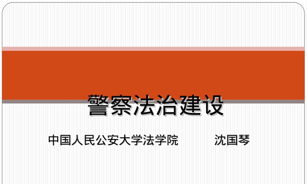 警察法治建设概要PPT课件.ppt