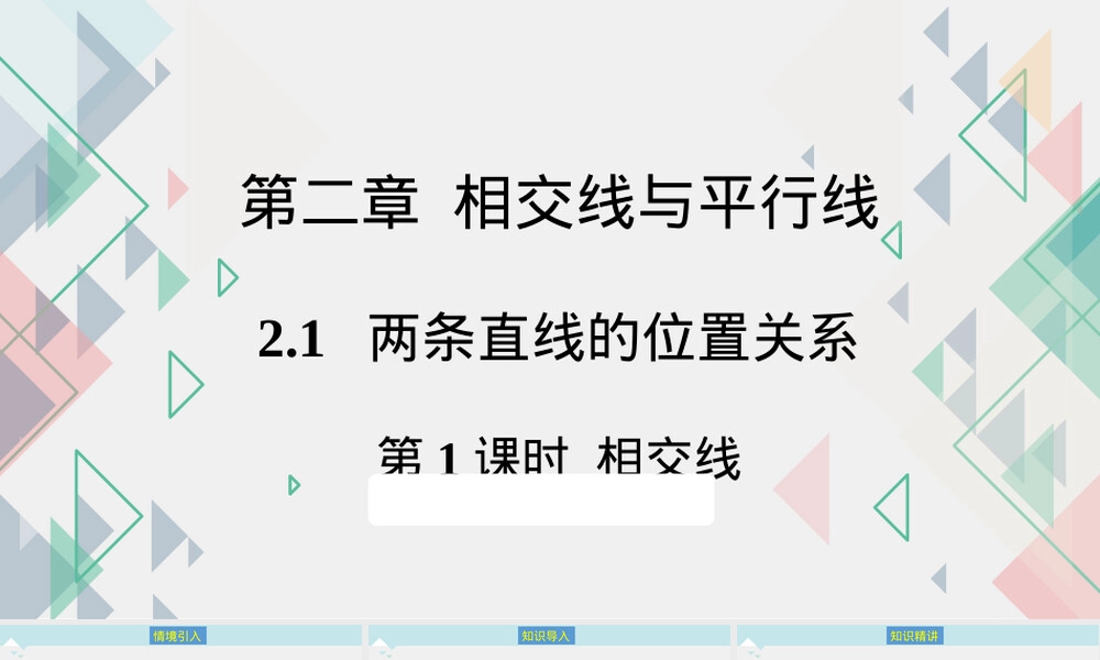 两条直线的位置关系七年级数学教学PPT课件.pptx