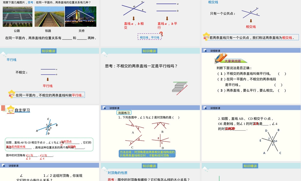 两条直线的位置关系七年级数学教学PPT课件.pptx