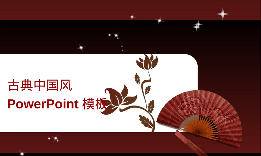 古典PPT背景图片中国风模板下载.ppt