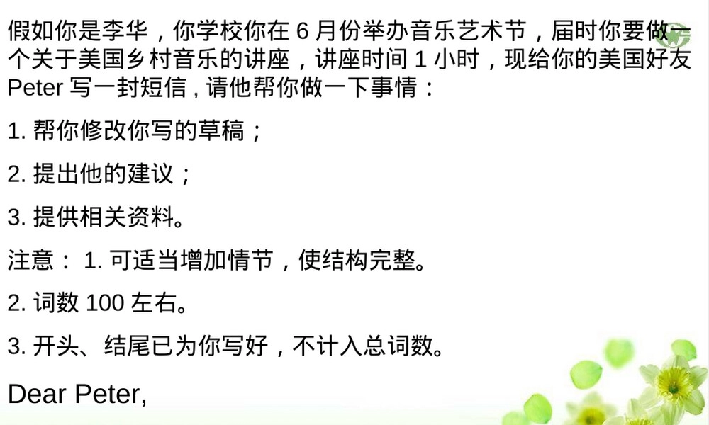 假如你是李华-你学校在6月份举办音乐艺术节-你要做一个关于美国乡村音乐的讲座-现给Peter写一封短信-.ppt