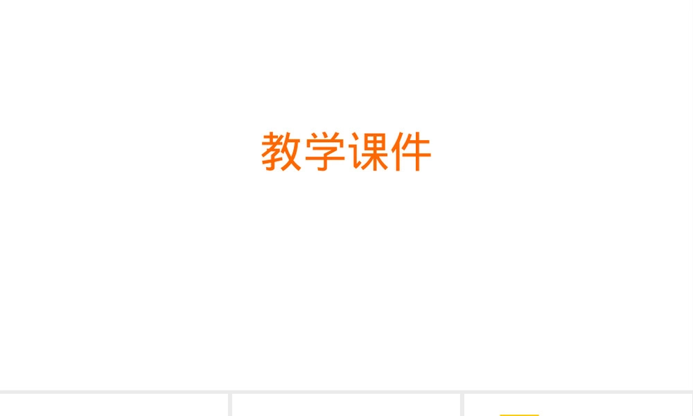 人教版九年级化学上册碳和碳的氧化物教学PPT课件.pptx