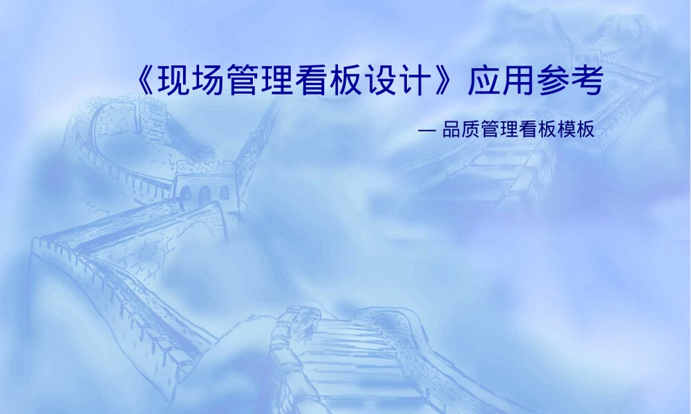 品质管理看板模板PPT课件.ppt