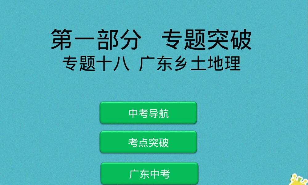 人教版地理中考复习广东乡土地理PPT课件.ppt