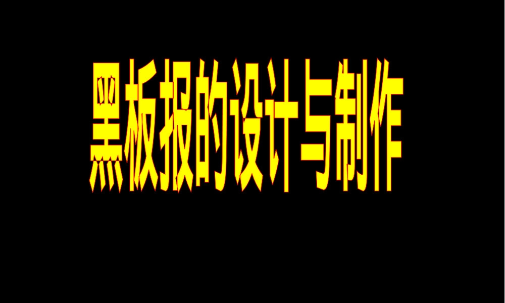 黑板报设计PPT课件 副本1.ppt