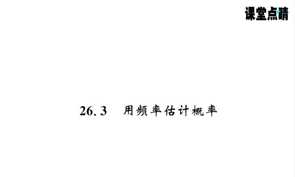 沪科版九年级下册数学用频率估计概率教学PPT课件.ppt