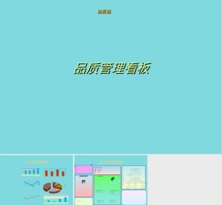 品质管理看板PPT课件.ppt