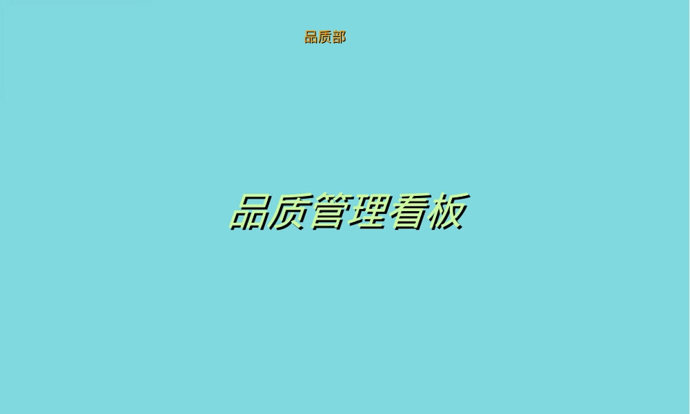 品质管理看板PPT课件.ppt